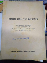 Γενικαι αρχαί του μαρκετιγκ