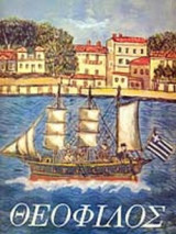 ΘΕΟΦΙΛΟΣ: ΖΩΓΡΑΦΙΚΟΙ ΠΙΝΑΚΕΣ