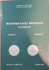Μαθηματικές Μέθοδοι Φυσικής, Τόμος 2, Έκδοση ζ