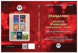 Απόλυτη Επανάληψη Μαθηματικών Γ΄ Λυκείου