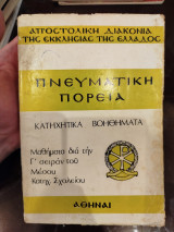 Πνευματική πορεία