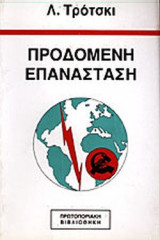 ΠΡΟΔΟΜΕΝΗ ΕΠΑΝΑΣΤΑΣΗ