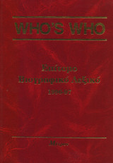 Who's Who - Επίτομο Βιογραφικό Λεξικό 1996 - 97