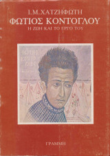 ΦΩΤΙΟΣ ΚΟΝΤΟΓΛΟΥ - Η ΖΩΗ ΚΑΙ ΤΟ ΕΡΓΟ ΤΟΥ