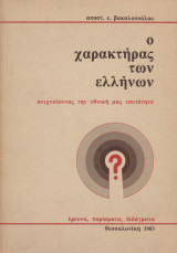 Ο χαρακτήρας των ελλήνων