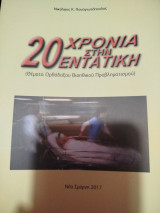 20 Χρόνια στην εντατική
