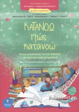 ΚΑΤΑΝΟΩ ΠΩΣ ΚΑΤΑΝΟΩ ΓΙΑ ΤΗΝ Ε' ΔΗΜΟΤΙΚΟΥ