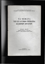 Τα Θέματα των εν Δυτική Γερμανία Ελλήνων Εργατών