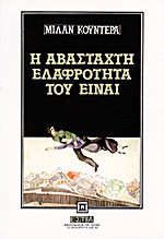 Η αβάσταχτη ελαφρότητα του είναι