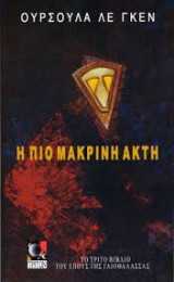 Η πιο μακρινη ακτη