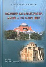 Βυζαντινά και μεταβυζαντινά μνημεία του ελληνισμού: Οδοιπορικό ψυχής