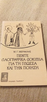 ΠΕΝΤΕ ΛΑΟΓΡΑΦΙΚΑ ΔΟΚΙΜΙΑ ΓΛΩΣΣΑ ΚΑΙ ΠΟΙΗΣΗ
