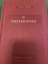 Ρενάν - Ο Αντίχριστος