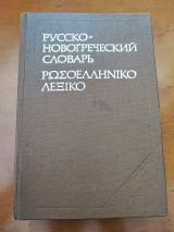 Ρωσοελληνικό λεξικό (Русско-новогреческий словарь)