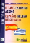 Ισπανο-ελληνικό λεξικό. Espanol- Heleno diccionario. Nεο μινι