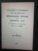 Συμπλήρωμα ή παραλειφθέντα των δύο βιβλίων μου Βιομηχανία ορύζης και Σπέρνετε ρύζι και ιστορικόν της ιδρύσεως της Α.Ε. Ε.Κ.Β.Ο.