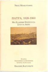 Πάτρα 1828-1860