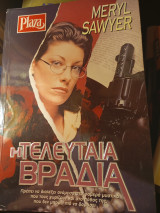 Η τελευταία βραδιά