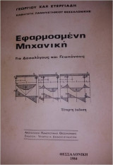 Εφαρμοσμένη Μηχανική για Δασολόγους και Γεωπόνους