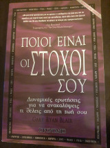 Ποιοι ειναι οι στόχοι σου;