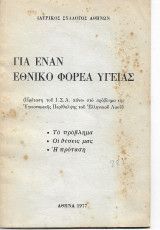 Για εναν Εθνικο φορέα Υγείας