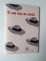 Τι να πω κι εγώ