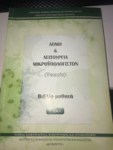 Δομή και λειτουργία μικροϋπολογιστών