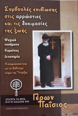 Συμβουλές επιβίωσης στις αρρώστιες και τις δοκιμασίες της ζωής