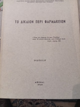 Το δίκαιον περί φαρμακειων