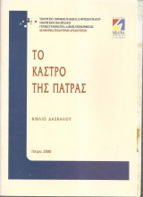 Το κάστρο της Πάτρας - βιβλίο δασκάλου