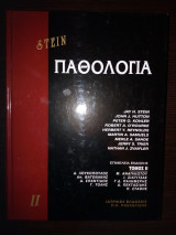Παθολογία Stein 2ος τόμος