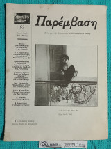 Παρέμβαση 92 : Για την Κοινωνία και των Πολιτισμό στην Κοζάνη - Το πουλί της σοφίας πετάει πάντα σούρουπο