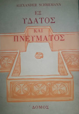 Εξ Ύδατος και Πνεύματος