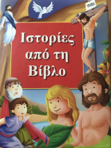 Ιστορίες από τη βίβλο