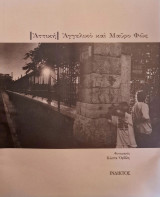 Λεύκωμα Αττική - Αγγελικό και Μαύρο Φως