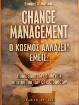 Change Management Ο κόσμος αλλάζει! Εμείς;