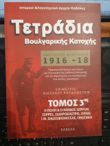 Τετράδια Βουλγαρικής κατοχής, Ανατολική Μακεδονία 1916-18