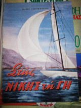 Στης Νίκης τη Γη