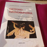 Οξυγονο_οζονοθεραπεια