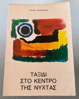 Ταξίδι στο κέντρο της νύχτας