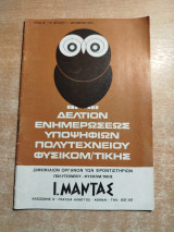 Δελτίον ενημερώσεως υποψηφίων Πολυτεχνείου Φυσικομαθηματικής Οκτώβριος 1975