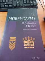 Ο πρόεδρος και Μινέττι: Πορτρέτο του καλλιτέχνη σε γεροντική ηλικία