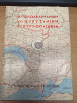 Αιτωλοακαρνικη και Ευρυτανικη Εγκυκλοπαιδεια