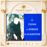 Ο γέρων π. Παΐσιος ο Αγιορείτης [Ορθόδοξο Ίδρυμα «Απόστολος Βαρνάβας»: 1996] Άγιος Όρος, μοναχοί, μοναχισμός,