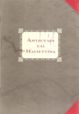 Αντζούλος και Μαριεττίνα - Θέατρο Αγορά Πάτρα