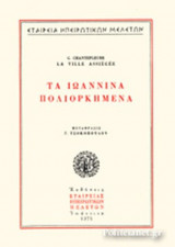 ΤΑ ΙΩΑΝΝΙΝΑ ΠΟΛΙΟΡΚΗΜΕΝΑ