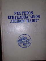 Νεωτερον εγκυκλοπαιδικον λεξικο του ήλιου