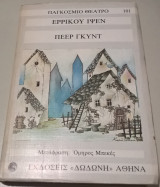 Πεερ γκυντ