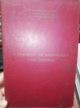 Η Εφαρμογή της Κλωθοειδους στην Οδοποιία