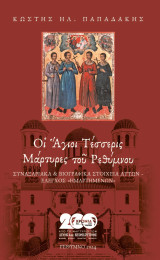 Οι Άγιοι Τέσσερις Μάρτυρες του Ρεθύμνου